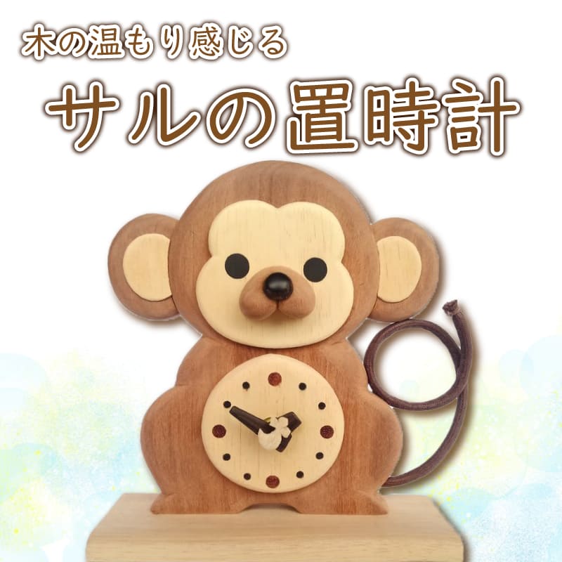 【ふるさと納税】 サルの置時計 ハンドメイド 手作り 無垢材 日用品 雑貨 阿波市
