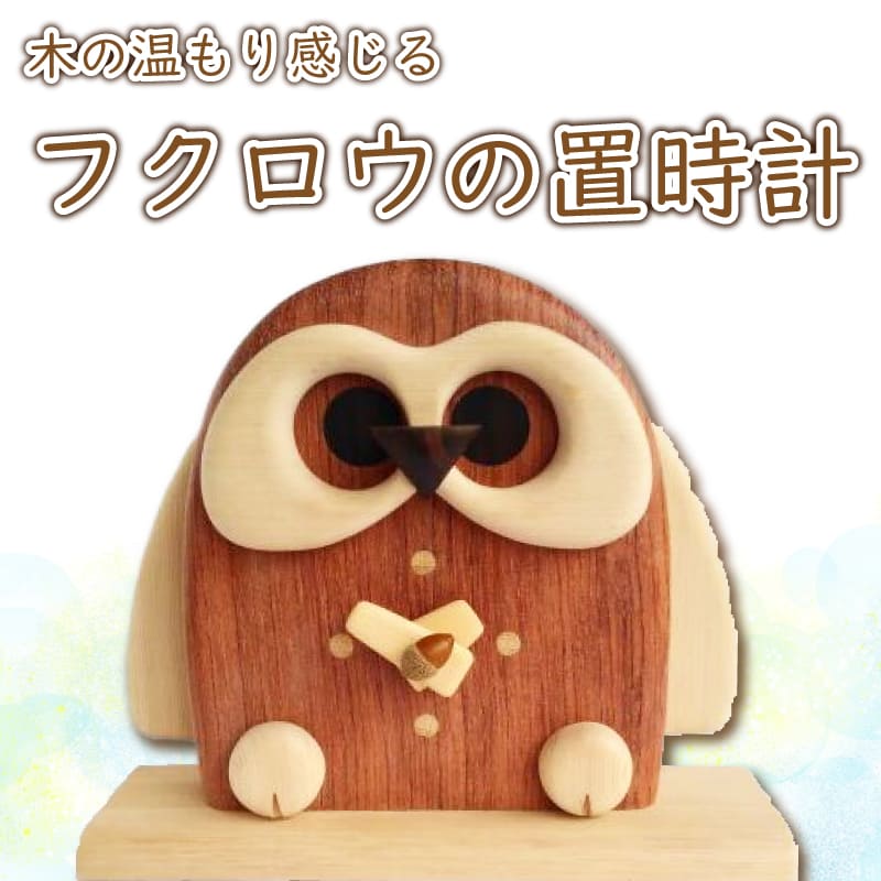 フクロウの置時計 阿波市 ハンドメイド 日用品