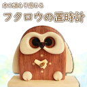 【ふるさと納税】 フクロウの置時計 阿波市 ハンドメイド 日用品