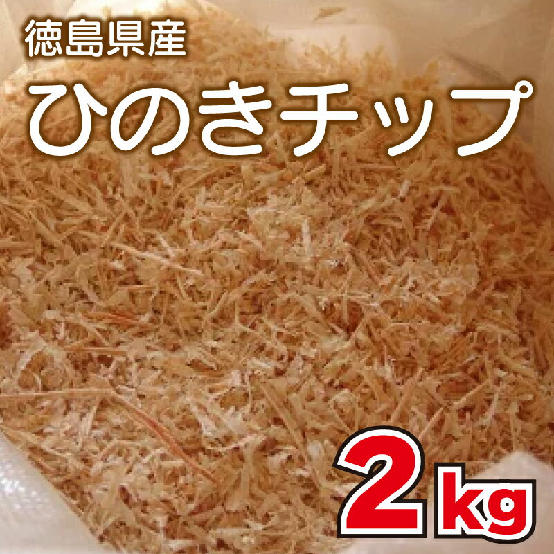 29位! 口コミ数「0件」評価「0」 キャンプ ひのきチップ 2kg 薪ストーブ アウトドア BBQ バーベキュー 阿波市