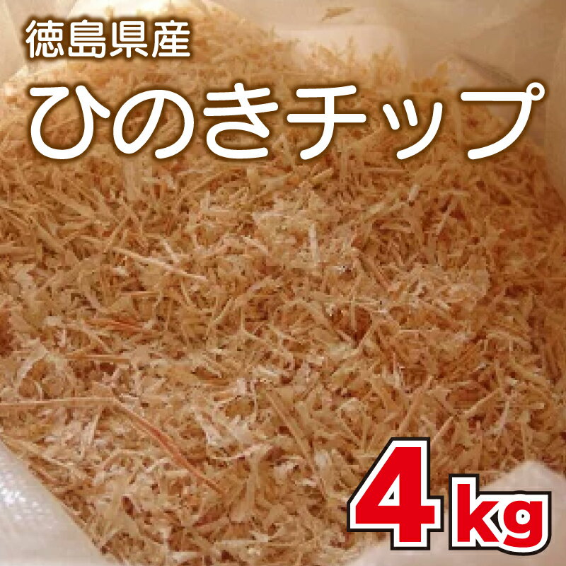 20位! 口コミ数「0件」評価「0」 ひのきチップ4kg キャンプ アウトドア 薪ストーブ 徳島県 阿波市