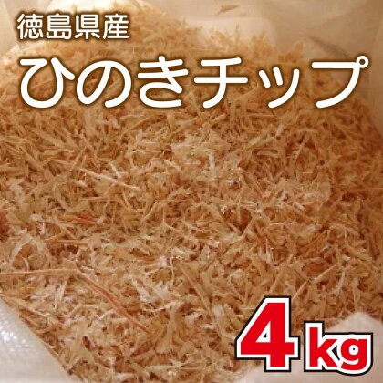 ひのきチップ4kg キャンプ アウトドア 薪ストーブ 徳島県 阿波市