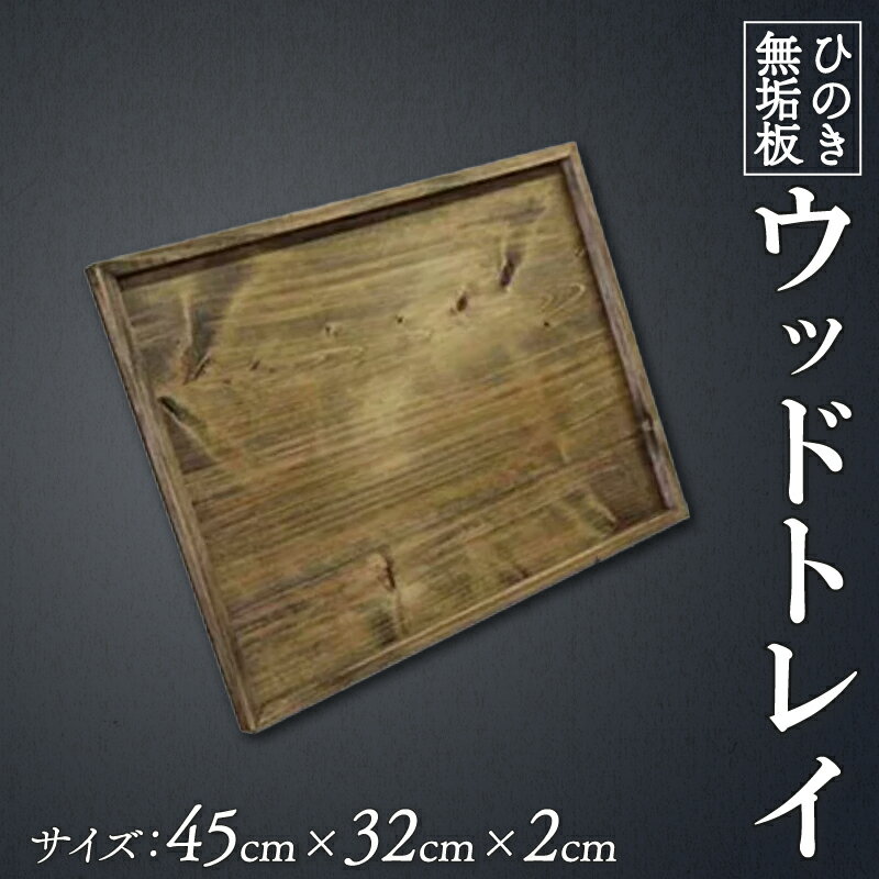 トレイ スクエア型 アンティークブラウン 45×32×2cm 深さ1cm 平たい 薄型 木製 ひのき ハンドメイド 人気急上昇