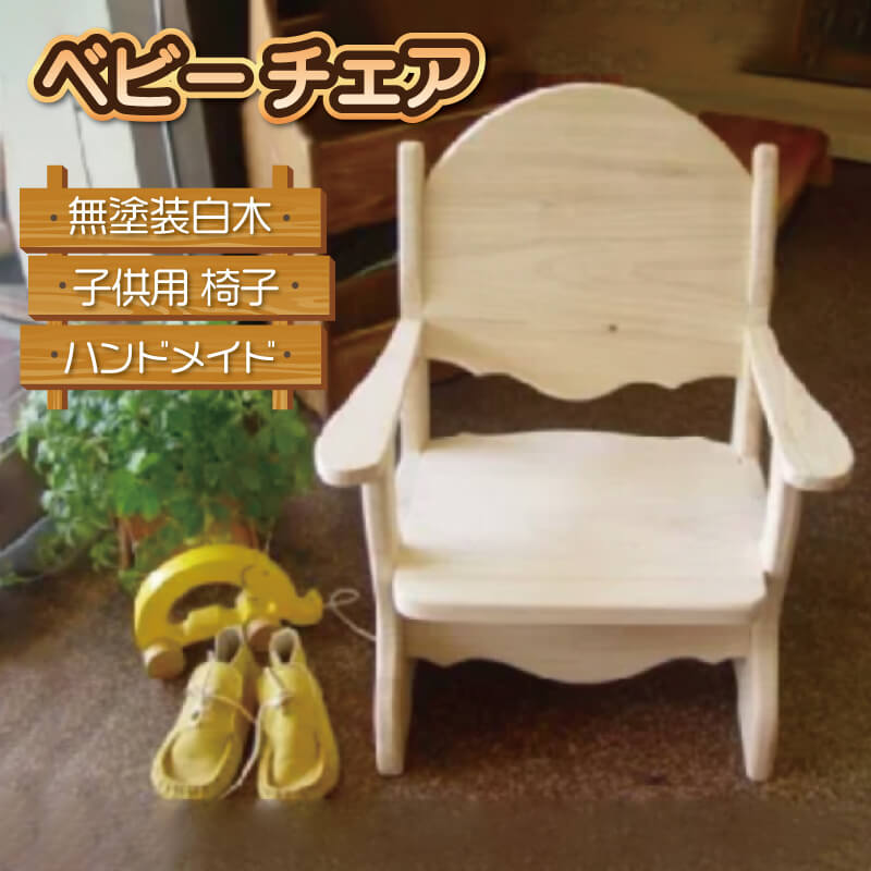 ベビー チェア 無塗装白木 子供用 椅子 ハンドメイド
