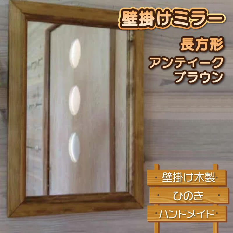 鏡人気ランク45位　口コミ数「0件」評価「0」「【ふるさと納税】 壁掛けミラー 長方形 アンティークブラウン 壁掛け 木製 ひのき ハンドメイド」