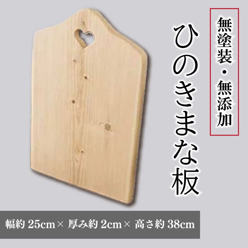 ひのき まな板 25×2×38cm ハートマーク付き 無塗装 カッティングボード ウッドプレート 木製 ハンドメイド 阿波市 徳島県