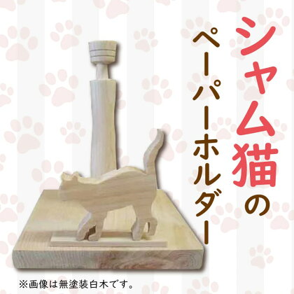 猫型 ロール ペーパーホルダー 横向き 阿波市 手作り ひのき