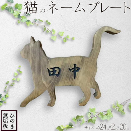 表札 木製 ひのき 猫 ネームプレート アンティークブラウン 24×2×20cm 文字こげ茶色 ハンドメイド