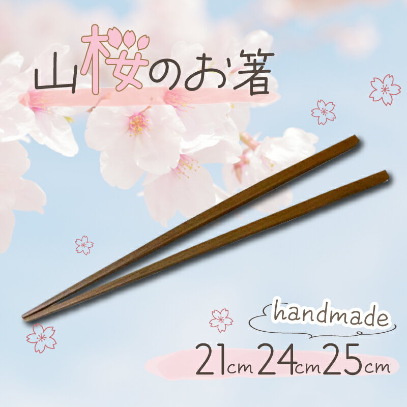 お箸 山桜 銘木箸 21cm 24cm 25cm 木製 桜 ハンドメイド