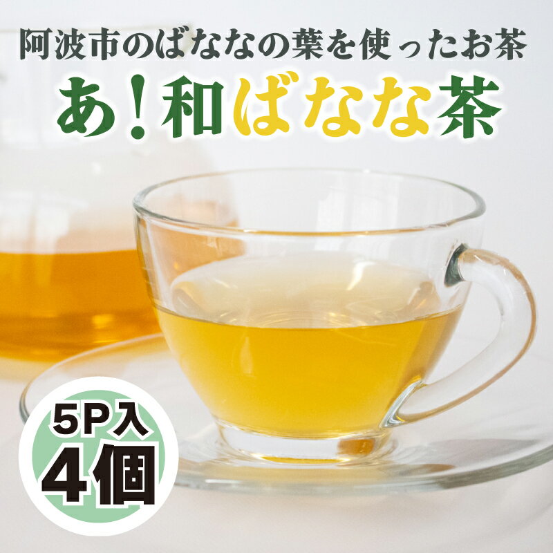 お茶 ノンカフェイン ティーパック バナナ あ! 和ばなな茶 5p入×4個 阿波市 徳島県