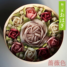 【ふるさと納税】 和菓子 花 おはぎ アンフラワー ネオ和菓子 スイーツ 和三盆 花輝 はなひかり 薔薇色 ばらいろ スイーツ お米 もち米 古代米 こしあん 餡 服部製糖所 お菓子 高級 贈答品 和 ギフト 手土産 グルメ 四国 徳島 阿波市 母の日 父の日 敬老の日 インスタ 映え