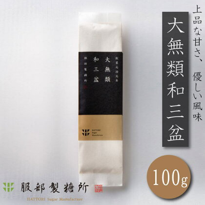 大無類 和三盆1袋300g 和菓子 国産 竹糖 サトウキビ 落雁 服部製糖所 和菓子 干菓子 盆菓子 高級 贈答品 四国 徳島 阿波市 落雁 干菓子 盆菓子 阿波和三盆糖製造元