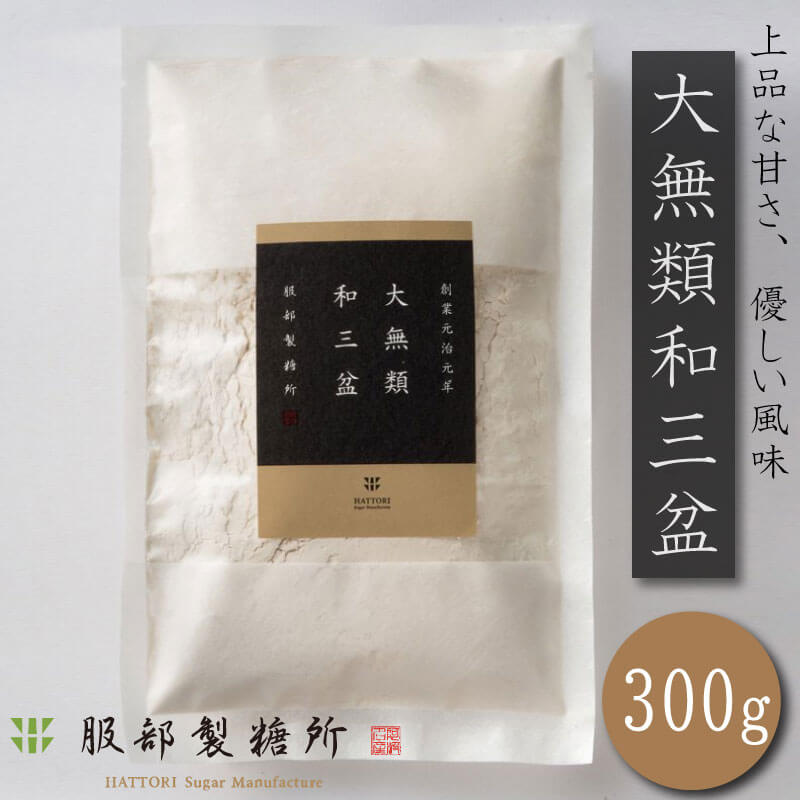 【ふるさと納税】 大無類 和三盆1袋300g 和菓子 国産 竹糖 サトウキビ 落雁 服部製糖所 和菓子 干菓子 盆菓子 高級 贈答品 四国 徳島 阿波市 阿波和三盆糖製造元