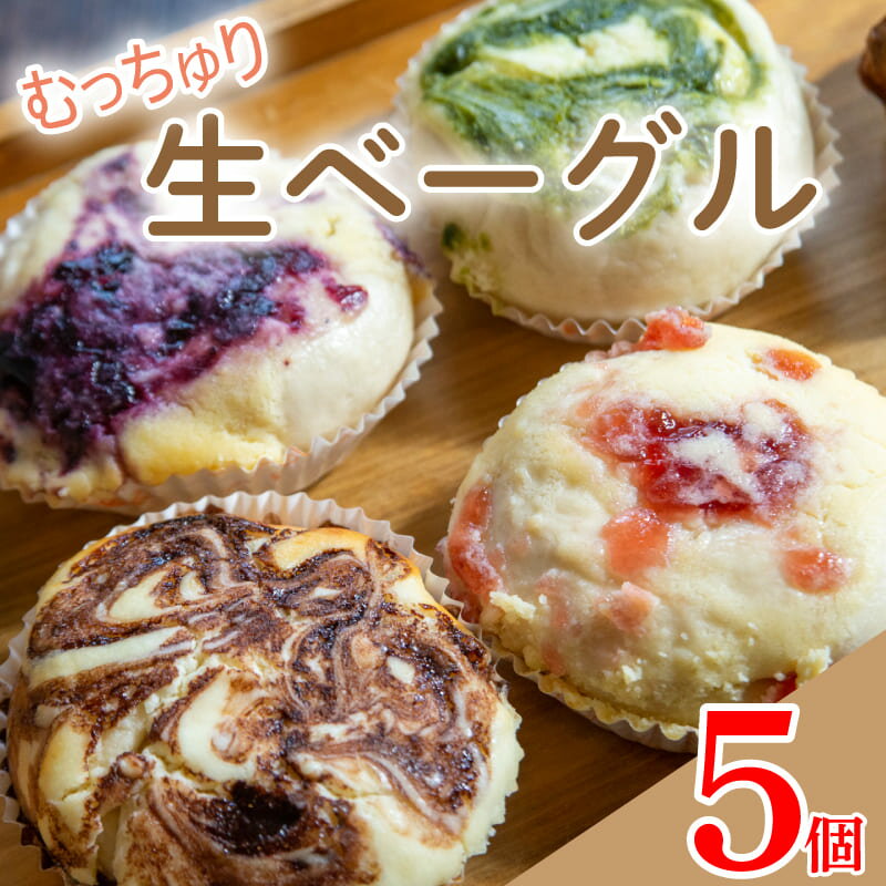 7位! 口コミ数「2件」評価「4.5」 ベーグル 生ベーグル 5個 セット 冷凍 小麦 パン スイーツ チーズケーキ フルーツ いちご ブルーベリー チョコ 抹茶 キャラメル 具･･･ 