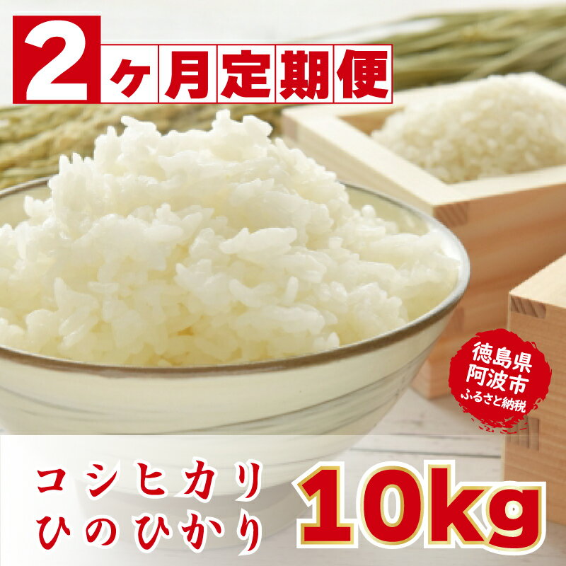 【ふるさと納税】 ひのひかり こしひかり 定期便 2回 2カ月 10kgお米 精米済 ブランド米 糖質制限 農家直送 お楽しみ ヘルシー ダイエット 健康志向 徳島県 阿波市のサムネイル