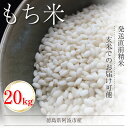 【ふるさと納税】 米 もち米 20kg 新米 令和7年産 餅 赤飯 おはぎ 20キロ コメ 保存 防災 災害 おこわ 雑煮 大福 あられ イベント 餅つき 先行予約 阿波市 徳島県