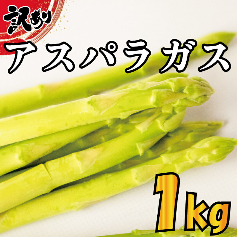 野菜 アスパラガス 訳あり 1kg 朝採れ 新鮮 阿波市 徳島県