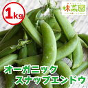 野菜 スナップエンドウ 1kg オーガニック 有機野菜 有機栽培 有機 JAS認証 ヴィーガン 常備菜 副菜