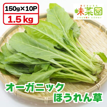 野菜 ほうれん草 1.5kg 小分け 便利 パック オーガニック 有機 JAS認証 ヴィーガン 常備菜 副菜