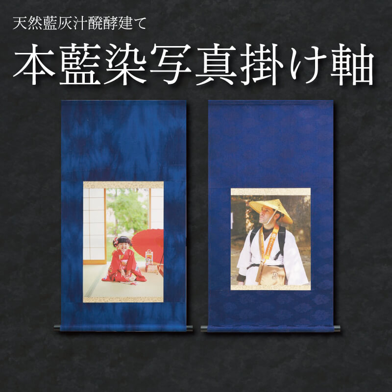 掛け軸 藍染 写真 スモトリ屋 徳島県 阿波市