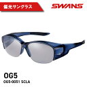 【ふるさと納税】 サングラス 偏光 SWANS OG5-0051 SCLA オーバーグラス ハーフリム 偏光レンズ 偏光グラス ゴルフ 釣り フィッシング スポーツカー ポルシ ェ ランボルギーニ カマロ ジャガー サングラス スワンズ 阿波市 徳島県 母の日 父の日