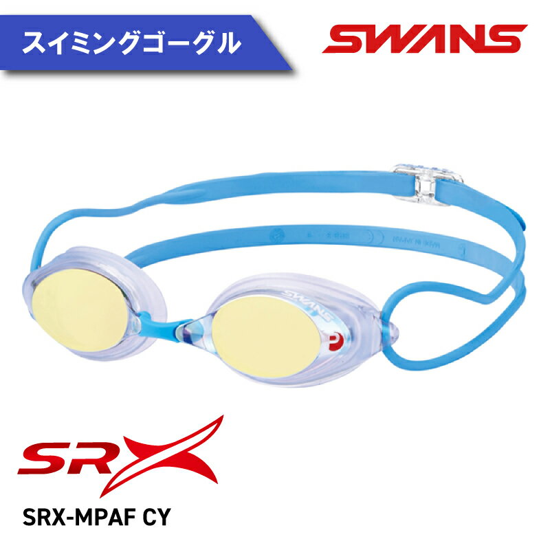 1位! 口コミ数「2件」評価「4」 SWANS ゴーグル SRX-MPAF CY(212) SRX 競泳 レーシング スイミング ミラーレンズ スワンズ 阿波市 徳島県 スポ･･･ 