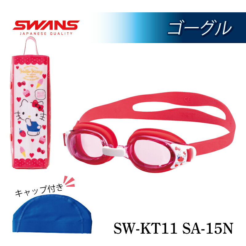 17位! 口コミ数「0件」評価「0」 SWANS SW-KT11 水泳キャップ ゴーグル 子ども用 ゴーグル スワンズ 阿波市 徳島県 スポーツ 水泳 スイミング