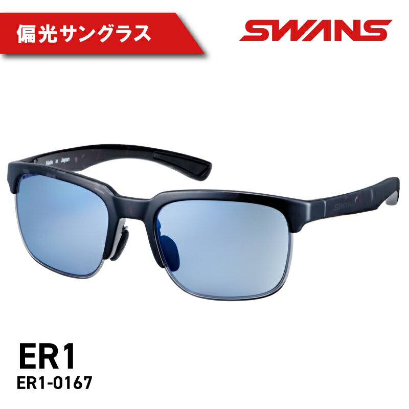 サングラス 偏光 偏光レンズ SWANS ER1-0167 DMSM アウトドア ゴルフ テニス サングラス スワンズ ドライブ ランニング 阿波市 徳島県 母の日 父の日