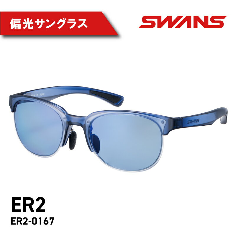 12位! 口コミ数「0件」評価「0」 SWANS ER2-0167 CNAV 偏光グラス 運転 ゴルフ テニス サングラス スワンズ 阿波市 徳島県 母の日 父の日