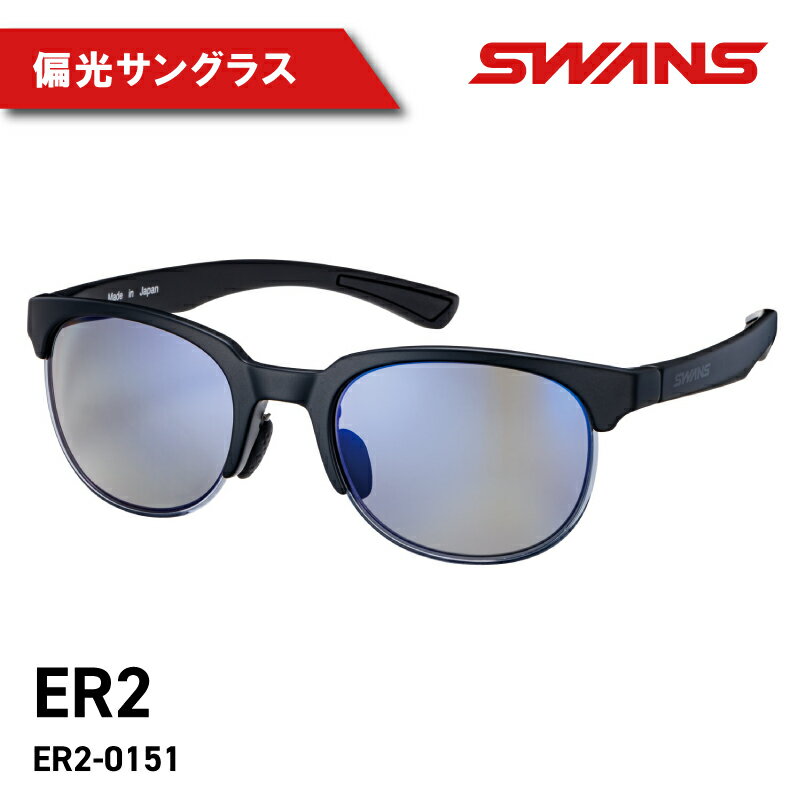 22位! 口コミ数「0件」評価「0」 SWANS ER2-0151 MBK 偏光グラス 運転 釣り アウトドア ゴルフ テニス サングラス スワンズ 阿波市 徳島県 母の日 父･･･ 