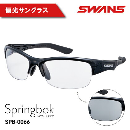 SWANS SPB-0066 BK 偏光グラス 運転 釣り アウトドア ゴルフ テニス サングラス スワンズ 阿波市 徳島県