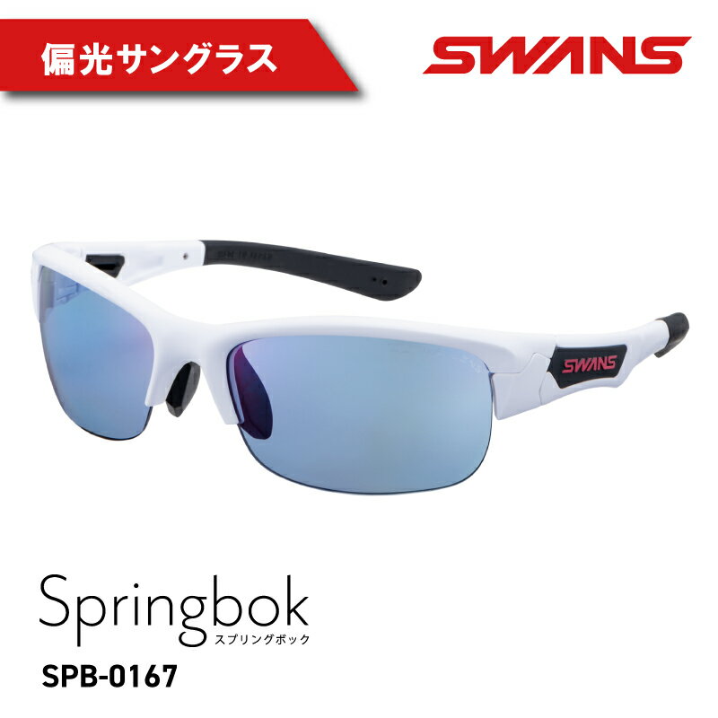 サングラス 偏光 ゴルフ フィッシング SWANS SPB-0167 MAW スワンズ 阿波市 徳島県 母の日 父の日