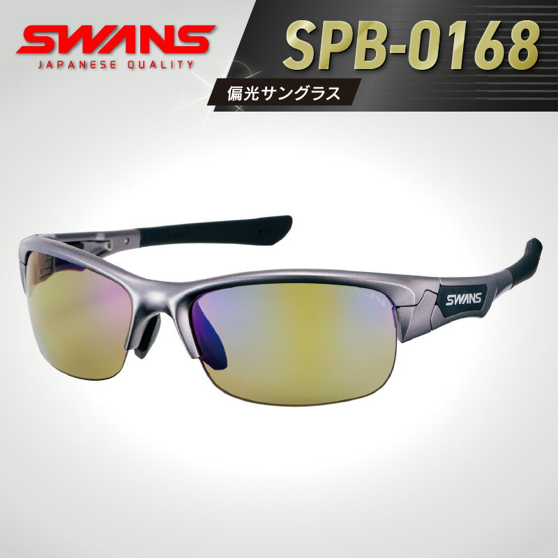 【ふるさと納税】 偏光サングラス SWANS SPB-0168 GMR 偏光グラス 釣り ゴルフ スポーツ サングラス ドライブ スワンズ 阿波市 徳島県のサムネイル
