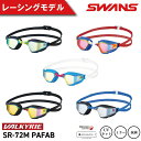 【ふるさと納税】 ゴーグル SWANS スイミングゴーグル 水泳 競泳 レーシング ミラーレンズ 選べるカラー 5色 ゴーグル 曇り止め めがね 眼鏡 アイウェア スイミング 水泳 競泳 メンズ レディース ユニセックス フィットネス ジム トレーニング プール レンズ UVカット 日本製