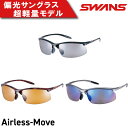 【ふるさと納税】 SWANS サングラス 軽量 UVカット ユニセックス メンズ レディース スポーツ ゴルフ 日焼け 紫外線 対策 ファッション おしゃれ 釣り テニス 野球 ドライブ 運転 自転車 バイク キャンプ マラソン ランニング めがね 阿波市 徳島県 スワンズ Airless-Move