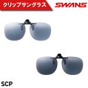 【ふるさと納税】 SWANS サングラス クリップオン 跳ね上げ UVカット ユニセックス メンズ レディース スポーツ ゴルフ 日焼け 紫外線 対策 ファッション おしゃれ 釣り テニス 野球 ドライブ 運転 自転車 めがね 眼鏡 アイウェア 阿波市 徳島県 スワンズ SCP-21