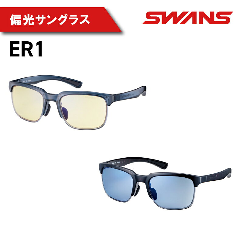 SWANS サングラス 偏光 偏光レンズ UVカット ユニセックス レディース メンズ スポーツ 野球 テニス 釣り 運転 ドライブ 自転車 バイク 登山 マラソン キャンプ 紫外線 ファッション 釣具 めがね 眼鏡 アイウェア アクセサリー ケース付き 日本製 er-1