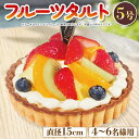 楽天徳島県阿波市【ふるさと納税】 スイーツ ケーキ 冷凍 フルーツタルト 5号 ホール バースデーケーキ ギフト 誕生日 内祝い 入学祝い 卒業祝い