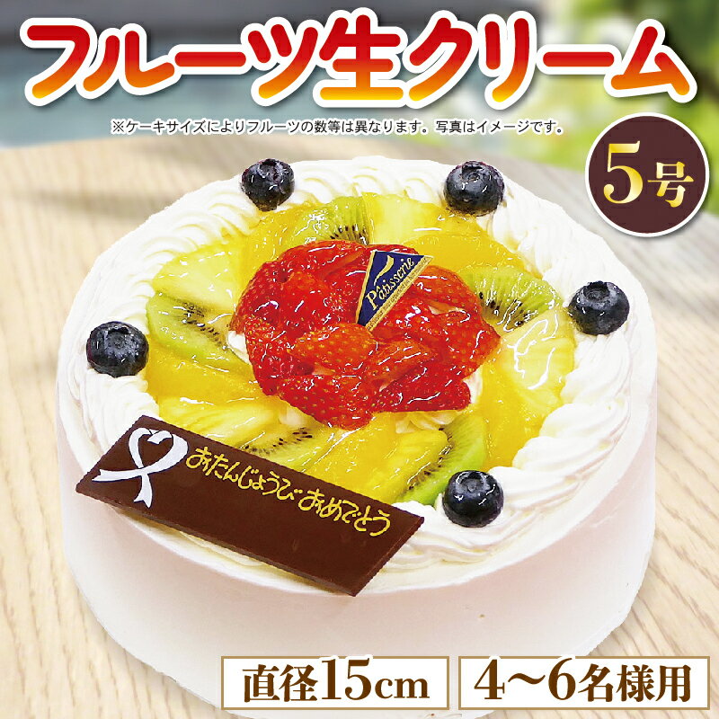 【ふるさと納税】 スイーツ ケーキ 5号 冷凍 フルーツ 生クリーム ホール バースデーケーキ ギフト 誕生日 内祝い 入学祝い 卒業祝い 1