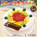 ケーキ(フルーツケーキ)人気ランク13位　口コミ数「1件」評価「5」「【ふるさと納税】 スイーツ ケーキ 5号 冷凍 フルーツ 生クリーム ホール バースデーケーキ ギフト 誕生日 内祝い 入学祝い 卒業祝い」