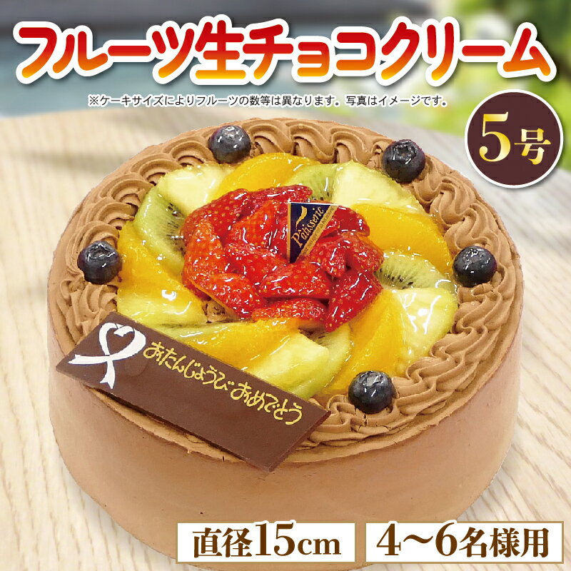 【ふるさと納税】 フルーツ ケーキ 冷凍 5号 果物 いちご