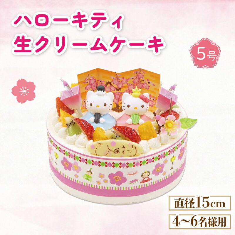 【ふるさと納税】 ケーキ 冷凍 5号 ひな祭り ハローキティ 生クリーム スイーツ お菓子 ギフトのサムネイル