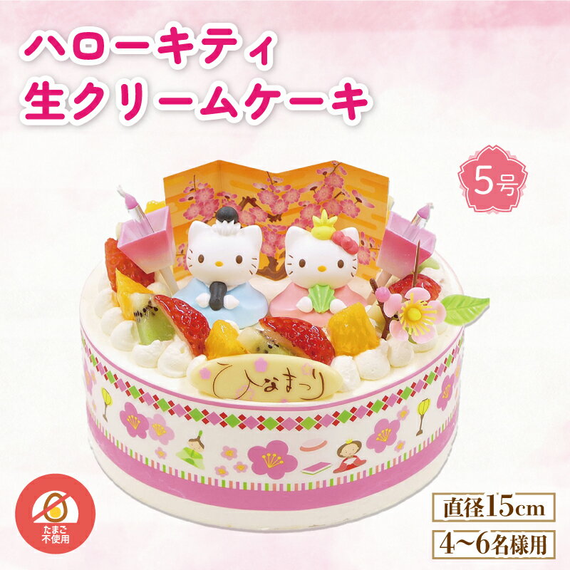【ふるさと納税】 ハローキティ ひな祭り ケーキ 冷凍 5号 キティちゃん 生クリーム アレルギー対応 卵不使用 スイーツ 果物 いちご オレンジ キウイ イベントケーキ お菓子 ギフト お祝い おやつ 阿波市 徳島県のサムネイル
