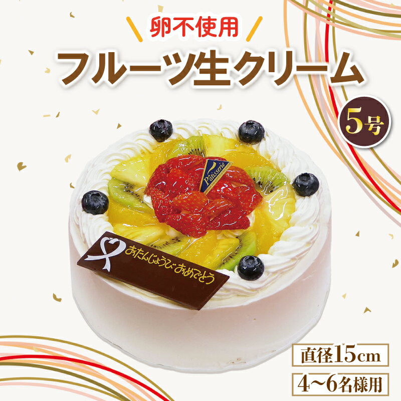 【ふるさと納税】 スイーツ アレルギー対応ケーキ 卵不使用 フルーツ ケーキ 冷凍 5号 バースデーケーキ ギフト 誕生日 内祝い 入学祝い 卒業祝い