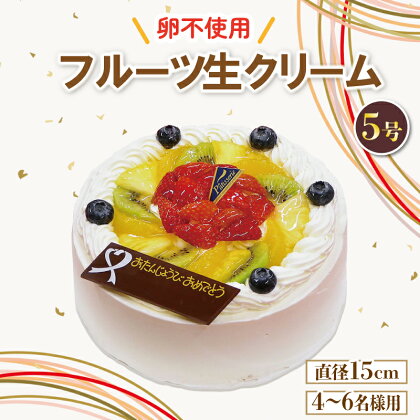 スイーツ アレルギー対応ケーキ 卵不使用 フルーツ ケーキ 冷凍 5号 バースデーケーキ ギフト 誕生日 内祝い 入学祝い 卒業祝い