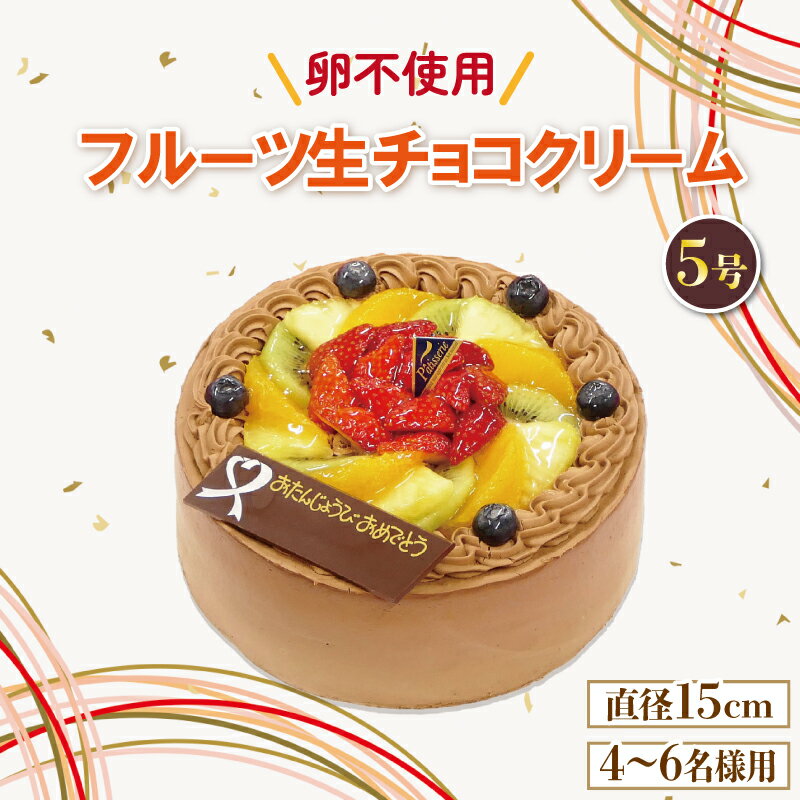 スイーツ アレルギー対応ケーキ 卵不使用 フルーツケーキ 5号 冷凍 生クリーム お菓子 バースデーケーキ ギフト 誕生日 内祝い 入学祝い 卒業祝い