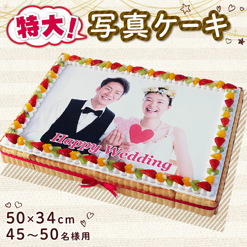 1位! 口コミ数「0件」評価「0」 ケーキ 写真ケーキ スクエア 50×34cm プリントケーキ 結婚式 デザートフルーツ イチゴ キウイ オレンジ スイーツ 特大 大人数 ･･･ 