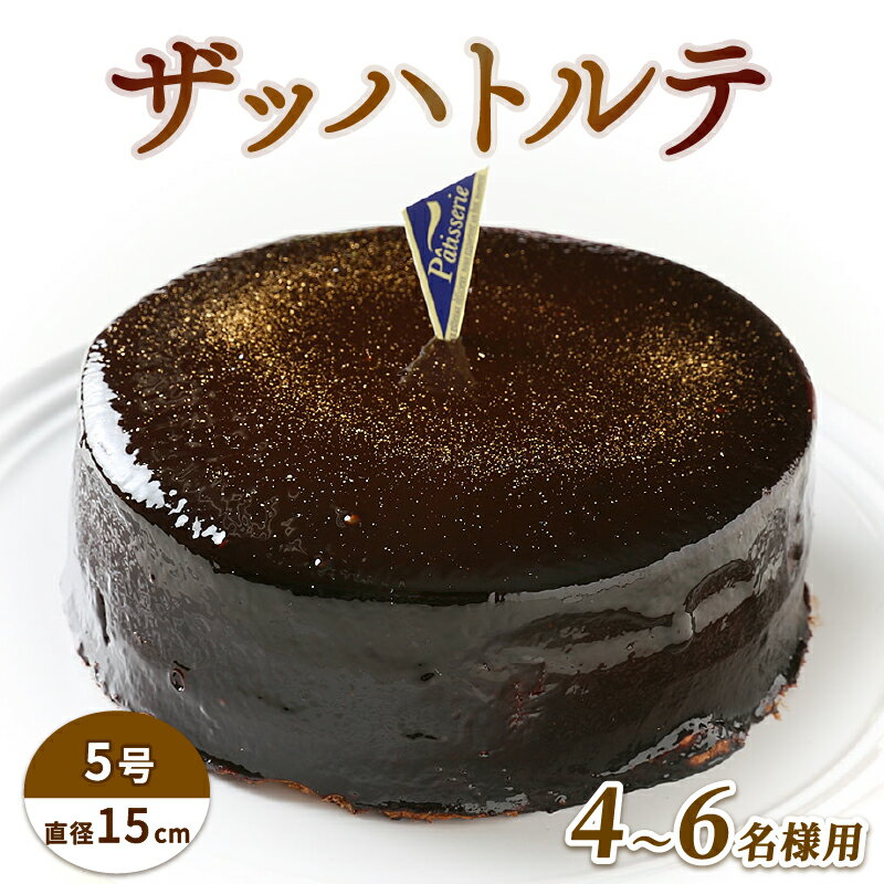 4位! 口コミ数「2件」評価「5」 ケーキ ザッハトルテ 5号 チョコレートケーキ デザート スイーツ チョコプレート付き 誕生日 徳島県 阿波市 ご褒美 スイーツ おやつ ･･･ 