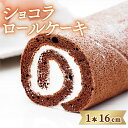 【ふるさと納税】 スイーツ ケーキ ショコラロールケーキ 冷凍 お菓子 ギフト 阿波市 徳島県