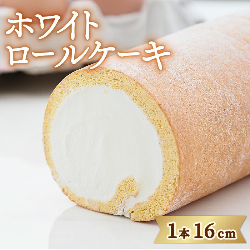 ロールケーキ 到着日指定 スイーツ 冷凍 生クリーム お菓子 ギフト 阿波市 徳島県